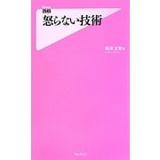 怒らない技術(フォレスト2545新書) [新書]