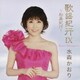 水森かおり／歌謡紀行Ⅸ ～松島紀行～