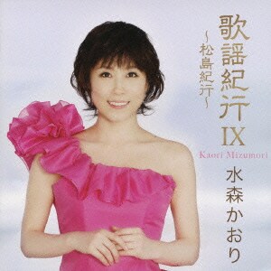 水森かおり／歌謡紀行Ⅸ ～松島紀行～
