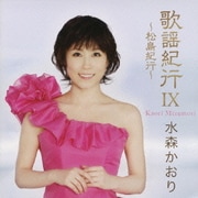 歌謡紀行Ⅸ ～松島紀行～