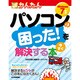 今すぐ使えるかんたん パソコンの困った!を今すぐ解決する本―Windows7対応 [単行本]
