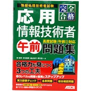 完全合格 応用情報技術者午前問題集 [単行本]