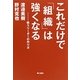 これだけで「組織」は強くなる―戦うリーダーの作り方 [単行本]