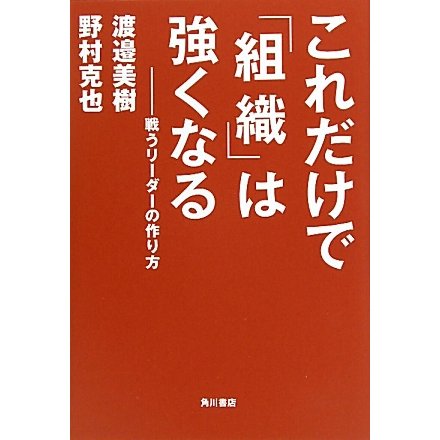 これだけで「組織」は強くなる―戦うリーダーの作り方 [単行本]