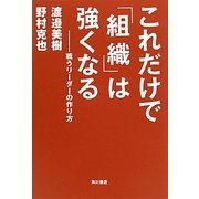 これだけで「組織」は強くなる―戦うリーダーの作り方 [単行本]