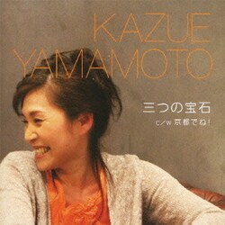 山本和恵／三つの宝石 c/w京都でね!