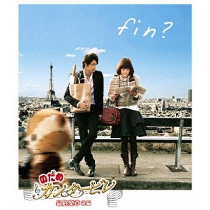 のだめカンタービレ 最終楽章 後編 [Blu-ray Disc]