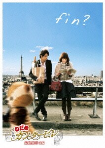 のだめカンタービレ 最終楽章 後編 スタンダード・エディション [DVD]