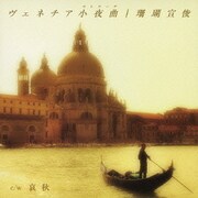 ヴェネチア小夜曲 c/w哀秋