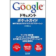 Googleドキュメントポケットガイド [単行本]