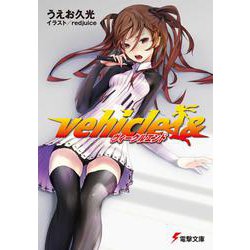 ヴィークルエンド(電撃文庫) [文庫]
