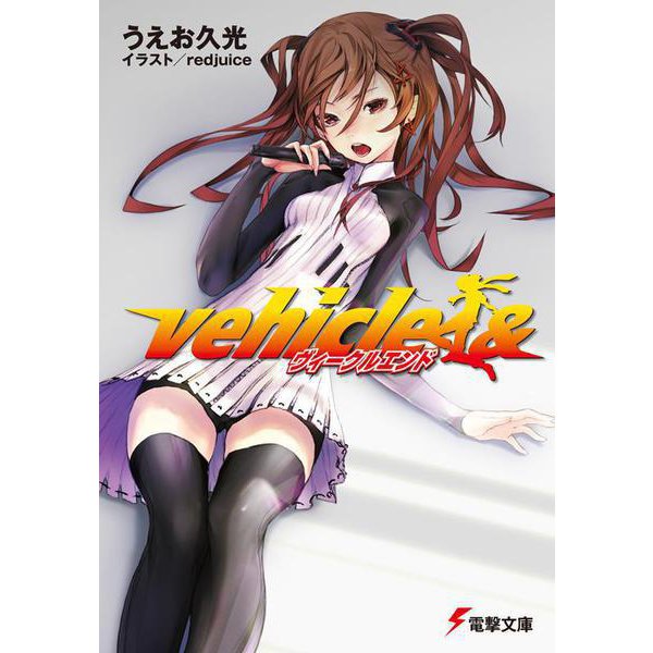 ヴィークルエンド(電撃文庫) [文庫]