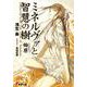 ミネルヴァと智慧の樹―始原(ウロボロス)(電撃文庫) [文庫]