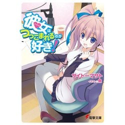 彼女(アイドル)はつっこまれるのが好き!(電撃文庫) [文庫]