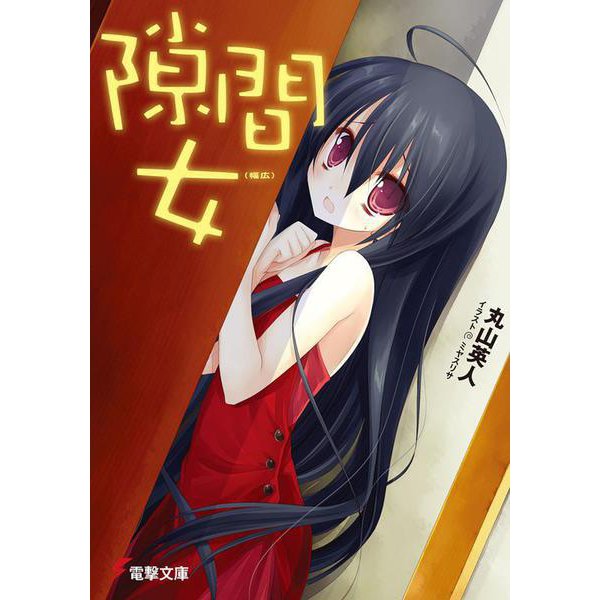 隙間女(幅広)(電撃文庫) [文庫]