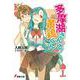 多摩湖さんと黄鶏(かしわ)くん(電撃文庫) [文庫]