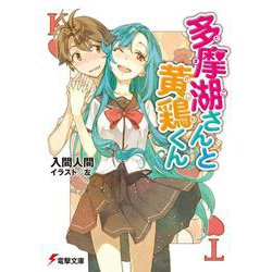 多摩湖さんと黄鶏(かしわ)くん(電撃文庫) [文庫]