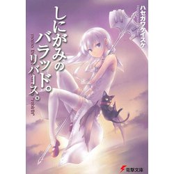しにがみのバラッド。リバース。(電撃文庫) [文庫]