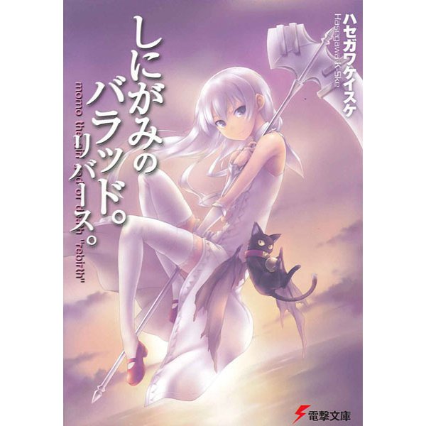 しにがみのバラッド。リバース。(電撃文庫) [文庫]