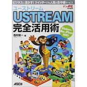 USTREAM完全活用術―ビジネスに活かす!ツイッターでも人気の生中継サービス [単行本]