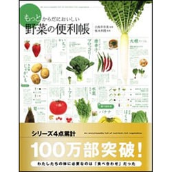 野菜の便利帳―もっとからだにおいしい [単行本]