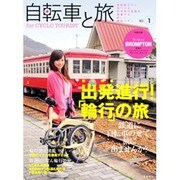 自転車と旅 Vol.1（実用百科） [ムックその他]