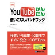 最新版 YouTubeかんたん使いこなしハンドブック [単行本]
