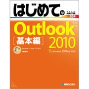 はじめてのOutlook2010 基本編―Windows7/Vista/XP対応(BASIC MASTER SERIES〈329〉) [単行本]