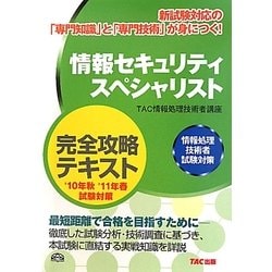 情報セキュリティスペシャリスト完全攻略テキスト―情報処理技術者試験対策 第2版 [単行本]
