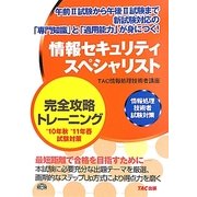 情報セキュリティスペシャリスト完全攻略トレーニング〈'10年秋'11年春試験対策〉 第2版 [単行本]