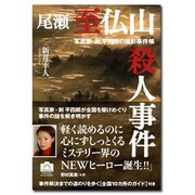 尾瀬・至仏山殺人事件―写真家・剣平四郎の撮影事件帳 [単行本]