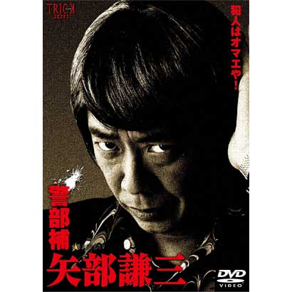警部補 矢部謙三 Dvd Box 警部補 矢部謙三 Dvd Box