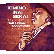 君のいない世界