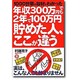 年収300万円でも2年で100万円貯めた人、ここが違う―1000世帯の取材でわかった [単行本]