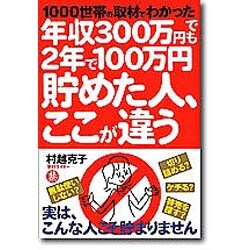 年収300万円でも2年で100万円貯めた人、ここが違う―1000世帯の取材でわかった [単行本]