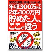 年収300万円でも2年で100万円貯めた人、ここが違う―1000世帯の取材でわかった [単行本]