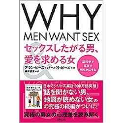 セックスしたがる男、愛を求める女―脳科学で真実を明らかにする [単行本]