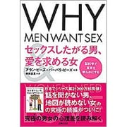 セックスしたがる男、愛を求める女―脳科学で真実を明らかにする [単行本]
