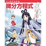 マンガでわかる微分方程式 [単行本]