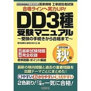 工事担任者試験 DD3種受験マニュアル―受験の手続きから合格まで〈2010年秋版〉 [単行本]