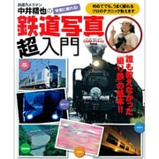 中井精也の鉄道写真超入門－誰も教えなかった「撮り鉄」の基本!!（Gakken Camera Mook） [ムックその他]