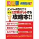 ナンバーズ3ミニで毎週1万円ゲットする攻略本－主婦・シニア・サラリーマンのお小遣いは手堅く稼ぐ!（主婦の友生活シリーズ） [ムックその他]
