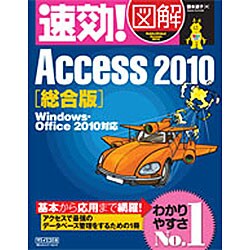 速効!図解 Access2010 総合版―Windows・Office2010対応(速効!図解シリーズ) [単行本]