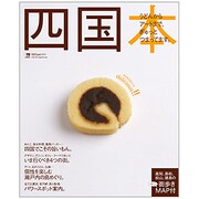 四国本－うどんからアートまで、ぎゅっとつまってます。（えるまがMOOK） [ムックその他]