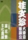 桂文珍 大東京独演会 <三日目> 風呂敷/新版・七度狐 [DVD]
