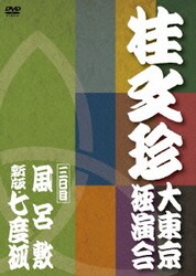 ヨドバシ.com - 桂文珍 大東京独演会 <三日目> 風呂敷/新版・七