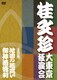 桂文珍 大東京独演会 <五日目> 池田の猪買い/御神酒徳利 [DVD]