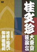 桂文珍 大東京独演会 <五日目> 池田の猪買い/御神酒徳利