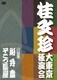 桂文珍 大東京独演会 <八日目> 船弁慶/そこつ長屋 [DVD]