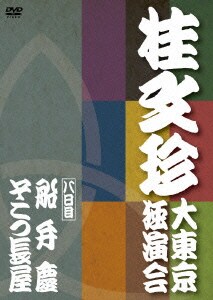 桂文珍 大東京独演会 <八日目> 船弁慶/そこつ長屋 [DVD]